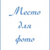 Степанова  Ольга  Александровна