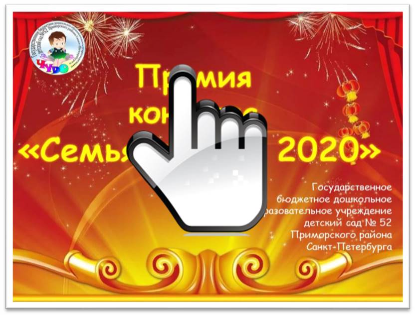 Семья года-2020