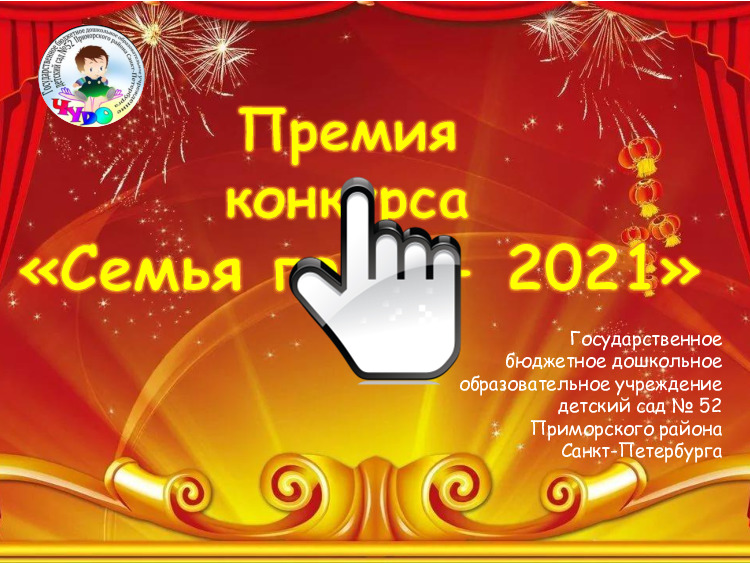 «Семья года - 2021» 