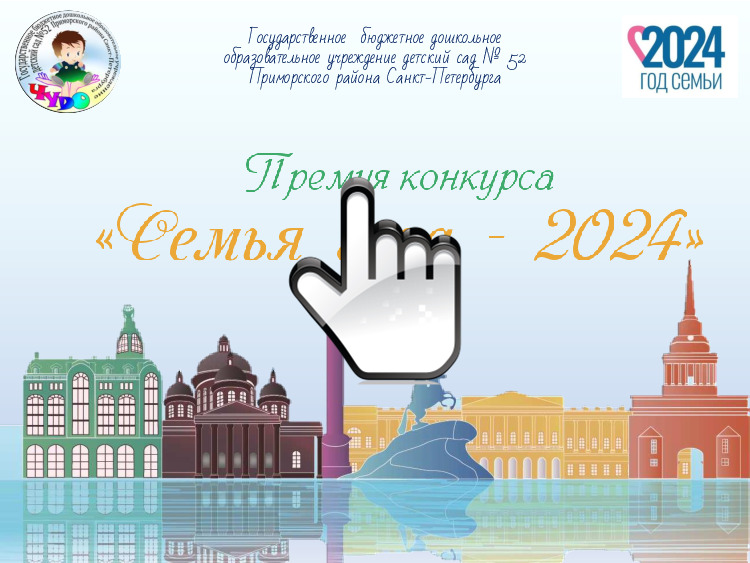 Семья года 2024 награждение  