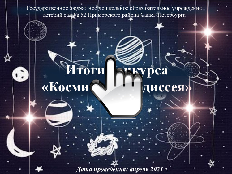 Итоги конкурса «Космическая одиссея» 