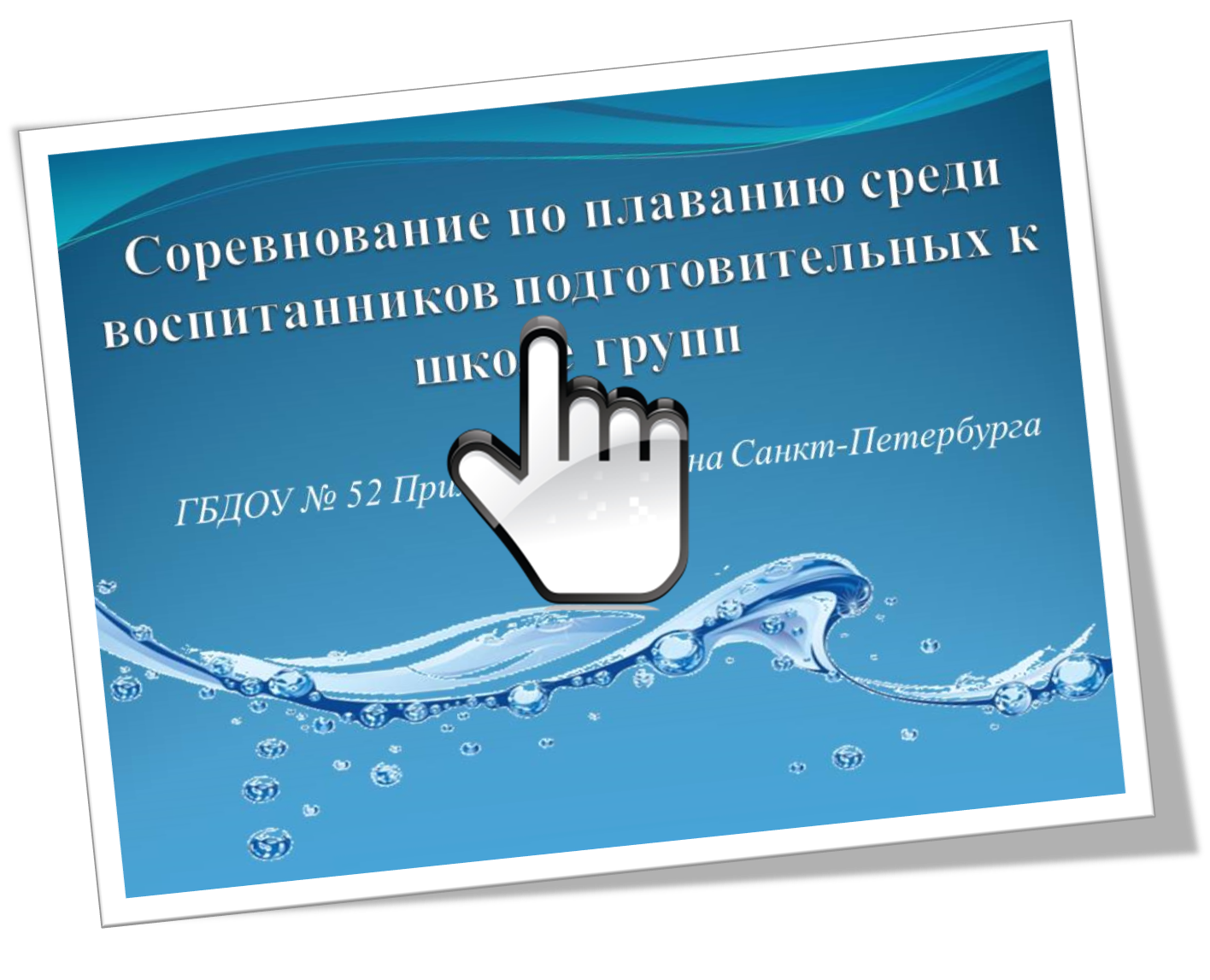 Соревнование по плаванию среди воспитанников подготовительных к школе групп