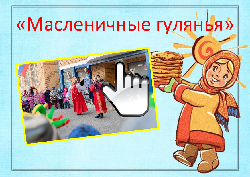 «Масленичные гулянья» 