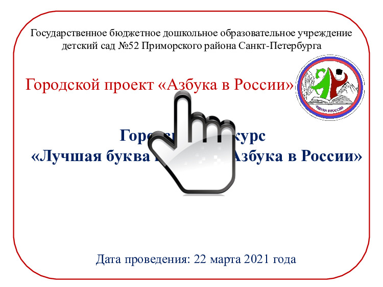 Городской конкурс «Лучшая буква проекта «Азбука в России» 