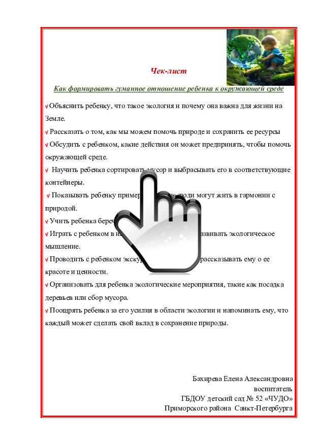 Чек-лист «Как формировать гуманное отношение ребенка к окружающей среде» 